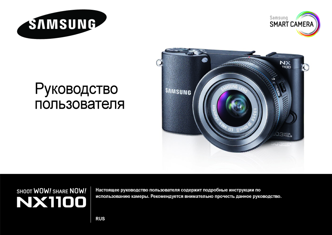 Samsung EV-NX1000BABRU, EV-NX1000BTBRU, EV-NX1100BFWRU, EV-NX1000BDBRU, EV-NX1000BFWRU manual Руководство Пользователя 