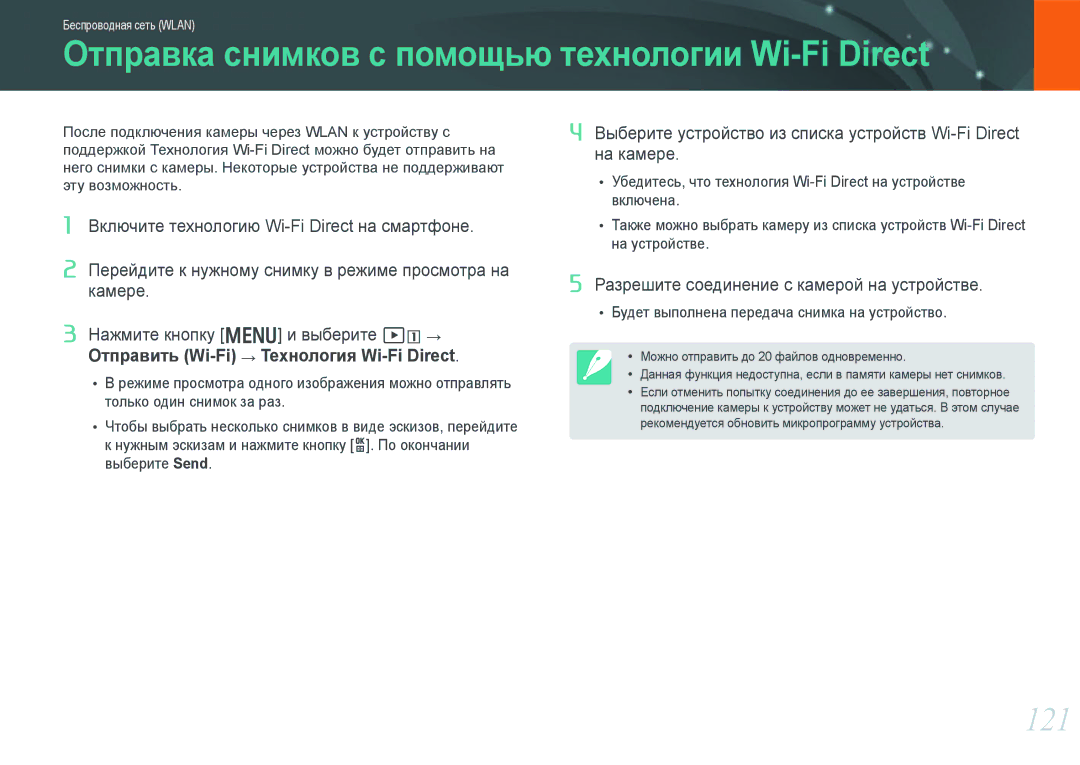 Samsung EV-NX1100BFWRU, EV-NX1000BTBRU, EV-NX1000BABRU manual Отправка снимков с помощью технологии Wi-Fi Direct, 121 