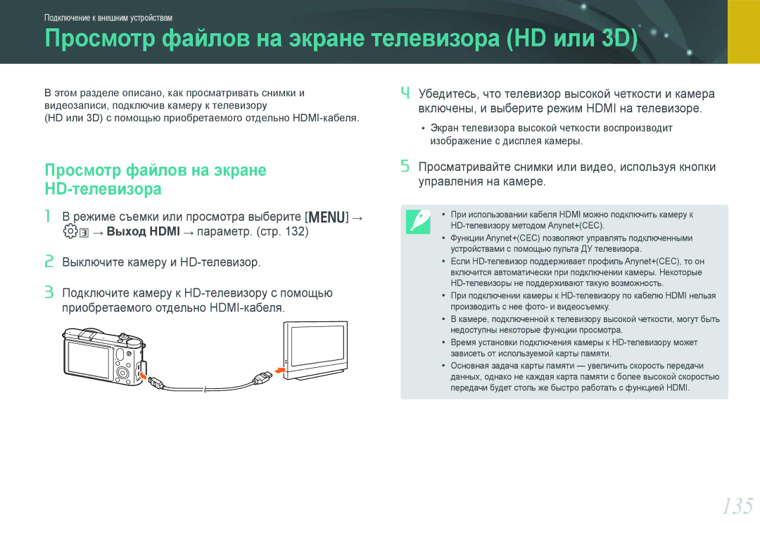 Samsung EV-NX1000BHWRU manual Просмотр файлов на экране телевизора HD или 3D, 135, Просмотр файлов на экране HD-телевизора 