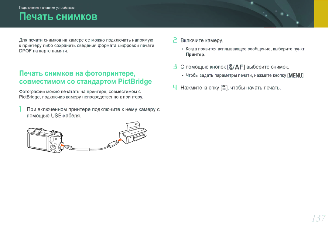 Samsung EV-NX1100BABKZ Печать снимков, 137, Помощью кнопок C/F выберите снимок, Нажмите кнопку o, чтобы начать печать 