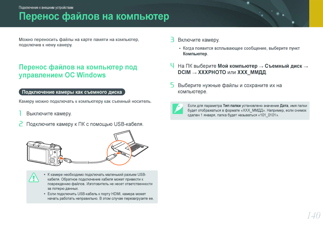 Samsung EV-NX1000BABRU, EV-NX1000BTBRU, EV-NX1100BFWRU manual 140, Перенос файлов на компьютер под управлением ОС Windows 