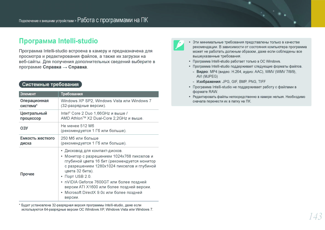 Samsung EV-NX1000BFWRU, EV-NX1000BTBRU, EV-NX1000BABRU, EV-NX1100BFWRU 143, Программа Intelli-studio, Системные требования 