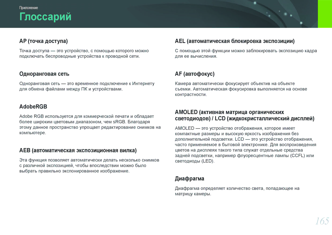 Samsung EV-NX1000BHWRU, EV-NX1000BTBRU, EV-NX1000BABRU, EV-NX1100BFWRU, EV-NX1000BDBRU, EV-NX1000BFWRU manual Глоссарий, 165 