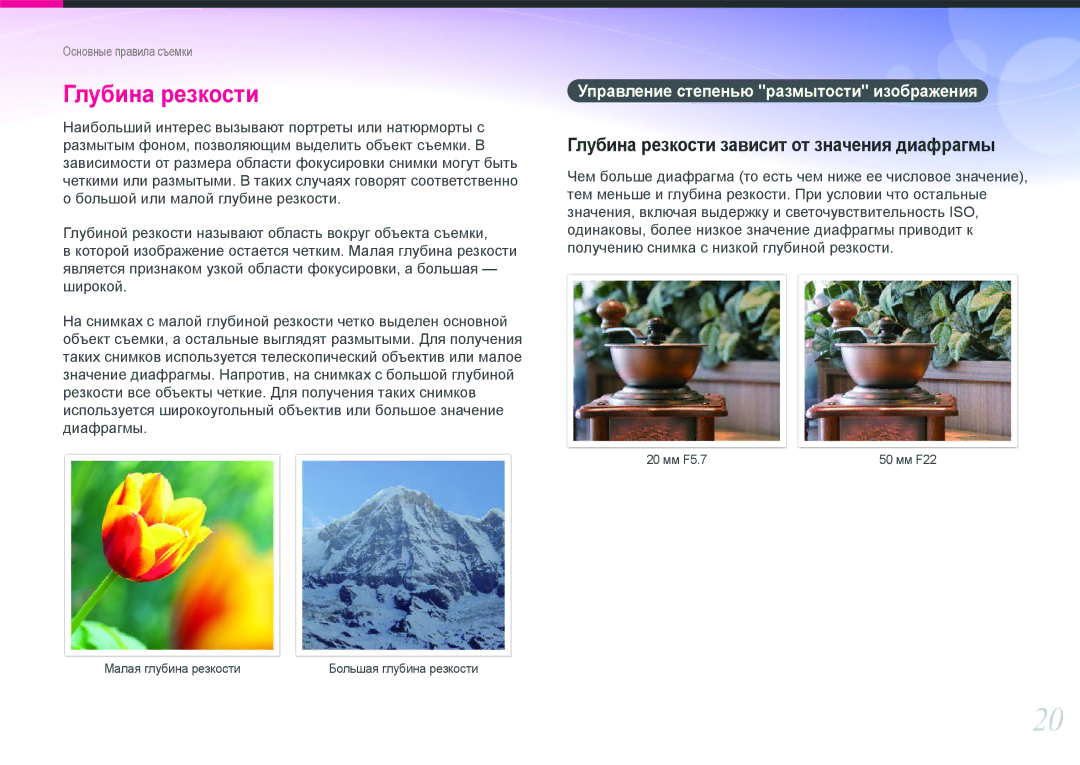 Samsung EV-NX1000BABRU manual Глубина резкости зависит от значения диафрагмы, Управление степенью размытости изображения 