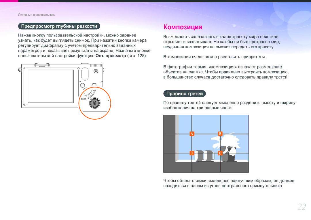 Samsung EV-NX1000BDBRU, EV-NX1000BTBRU, EV-NX1000BABRU, EV-NX1100BFWRU manual Предпросмотр глубины резкости, Правило третей 