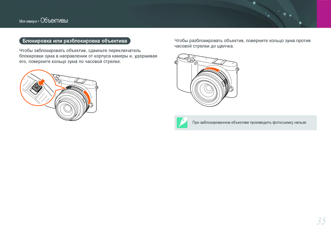 Samsung EV-NX1000BHWRU, EV-NX1000BTBRU, EV-NX1000BABRU, EV-NX1100BFWRU, EV-NX1000BDBRU Блокировка или разблокировка объектива 