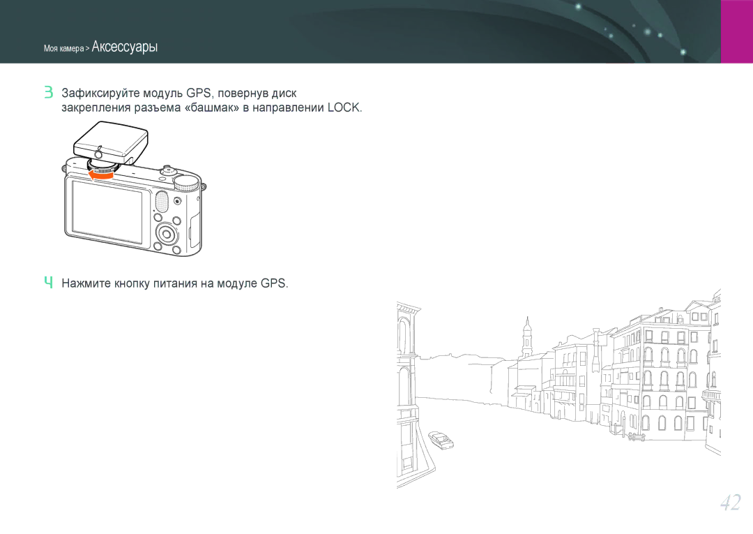 Samsung EV-NX1000BDBRU, EV-NX1000BTBRU, EV-NX1000BABRU, EV-NX1100BFWRU, EV-NX1000BFWRU Нажмите кнопку питания на модуле GPS 