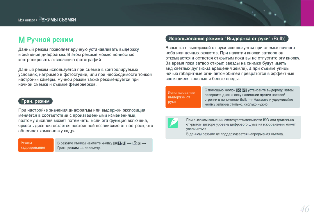 Samsung EV-NX1000BJPRU, EV-NX1000BTBRU manual Ручной режим, Гран. режим, Использование режима Выдержка от руки Bulb 