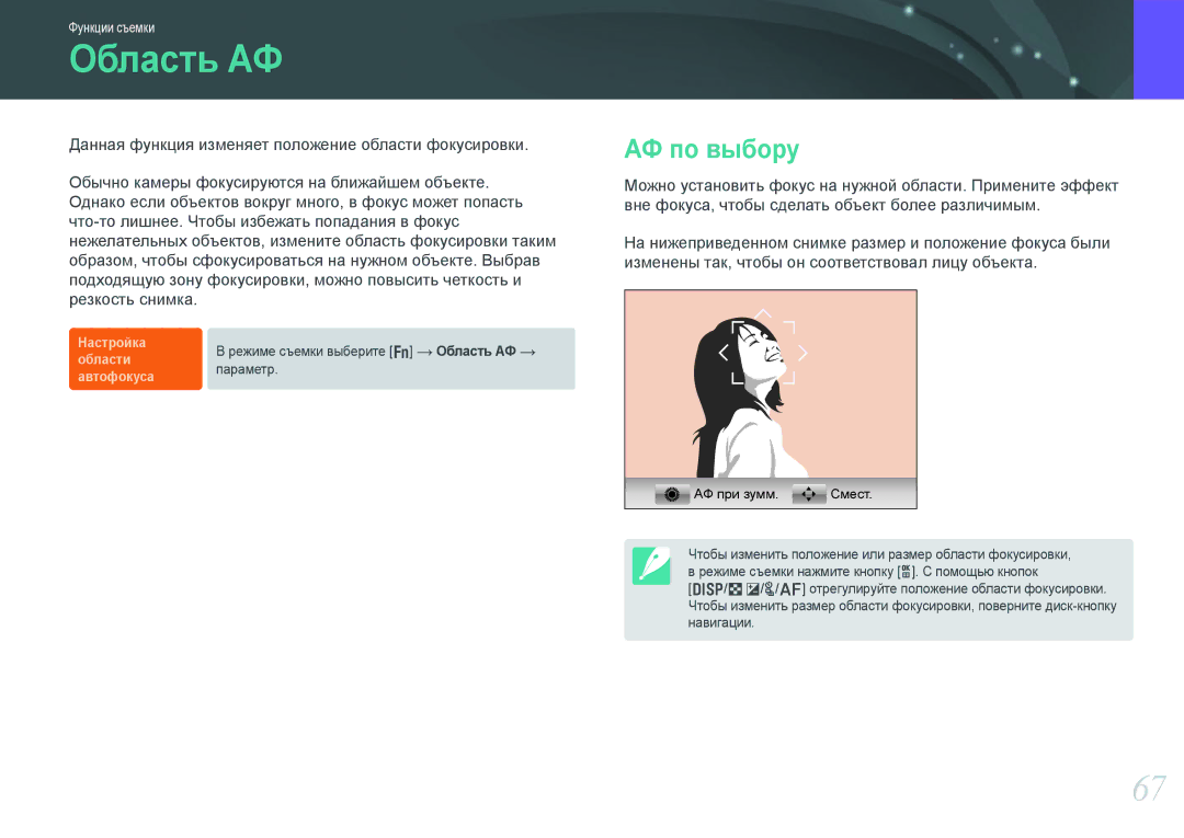 Samsung EV-NX1100BABKZ, EV-NX1000BTBRU, EV-NX1000BABRU, EV-NX1100BFWRU, EV-NX1000BDBRU manual Область АФ, АФ по выбору 