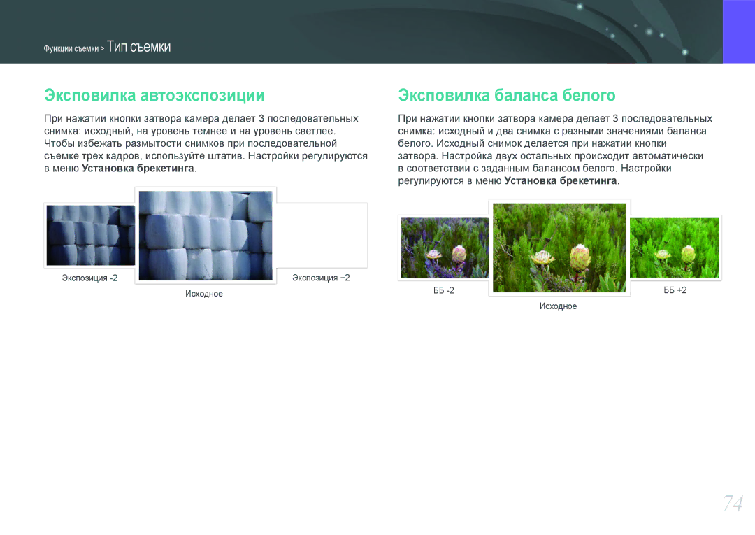 Samsung EV-NX1100BABRU, EV-NX1000BTBRU manual Эксповилка автоэкспозиции Эксповилка баланса белого, Меню Установка брекетинга 