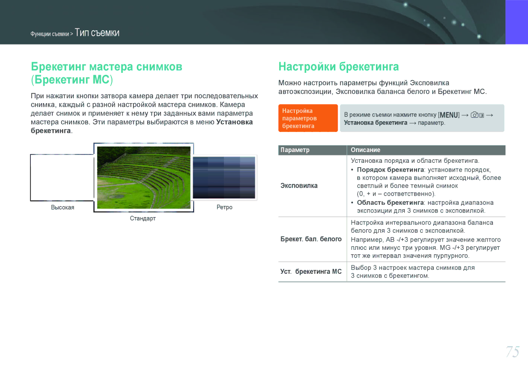 Samsung EV-NX1000BHWRU Брекетинг мастера снимков Брекетинг МС, Настройки брекетинга, Брекетинга, Эксповилка, Параметр 
