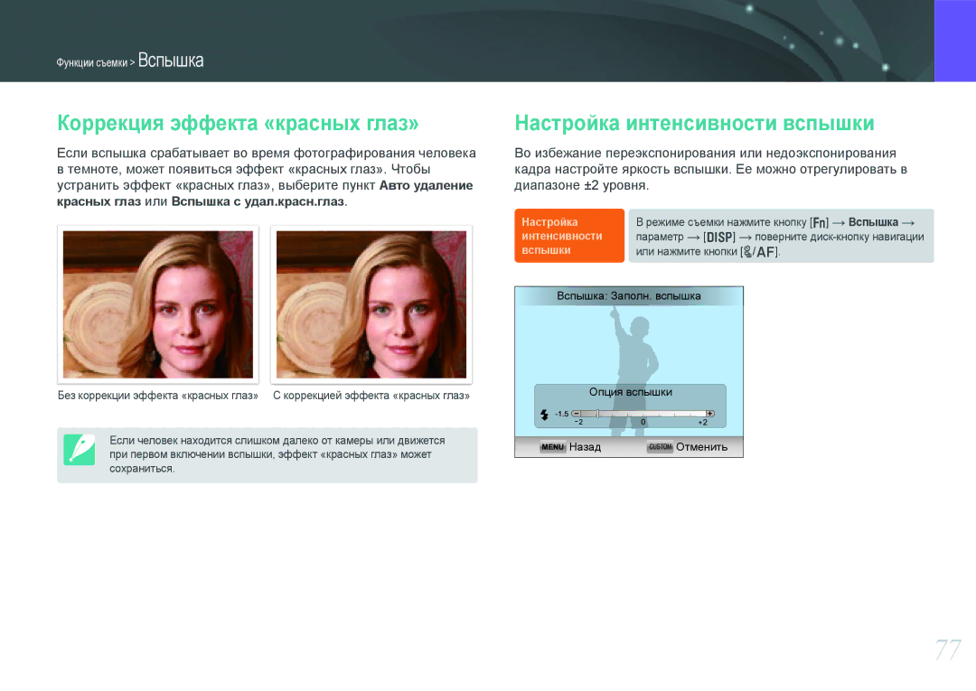 Samsung EV-NX1100BABKZ, EV-NX1000BTBRU, EV-NX1000BABRU Коррекция эффекта «красных глаз», Настройка интенсивности вспышки 