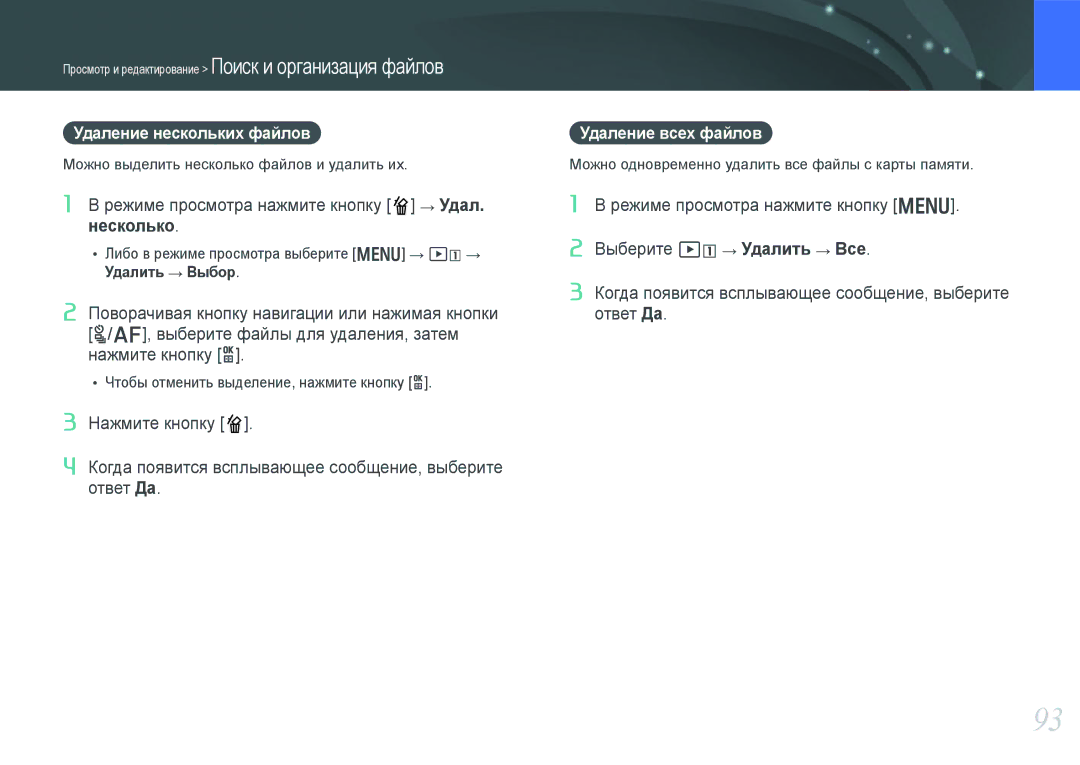 Samsung EV-NX1000BFWRU manual Удаление нескольких файлов, Режиме просмотра нажмите кнопку → Удал, Удаление всех файлов 