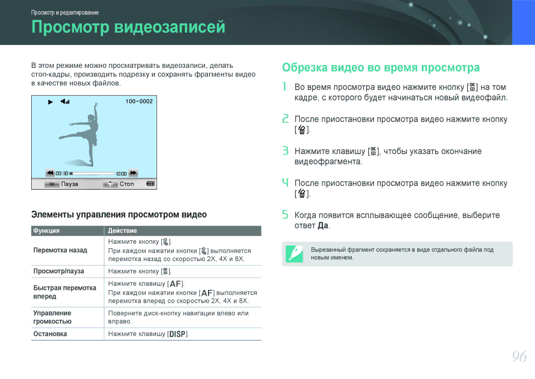 Samsung EV-NX1000BJPRU, EV-NX1000BTBRU, EV-NX1000BABRU manual Просмотр видеозаписей, Обрезка видео во время просмотра 