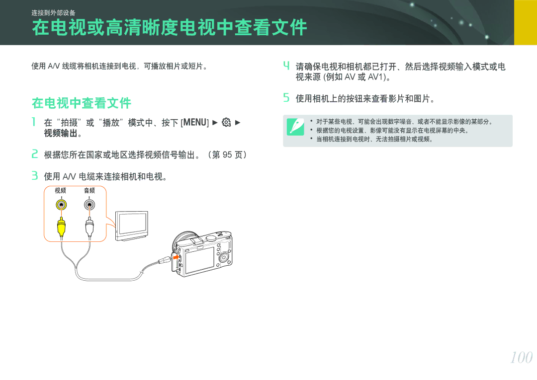 Samsung EV-NX100ZBABPL, EV-NX100ZBABDE, EV-NX100ZBABIT manual 在电视或高清晰度电视中查看文件, 在电视中查看文件, 使用 A/V 线缆将相机连接到电视，可播放相片或短片。 