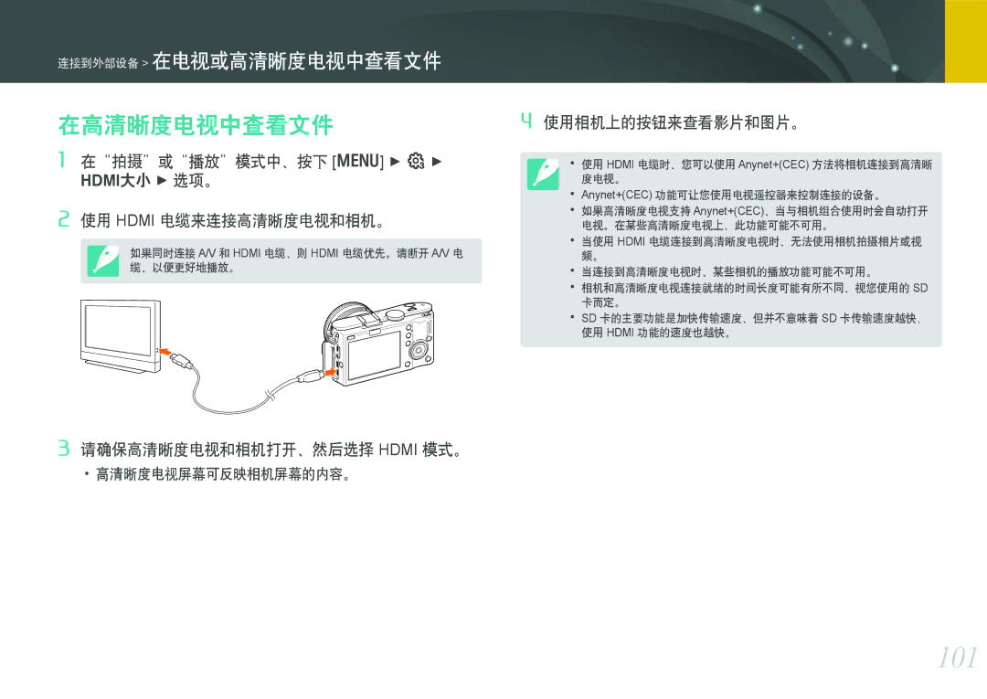 Samsung EV-NX100ZBABSE, EV-NX100ZBABDE, EV-NX100ZBABIT, EV-NX100ZBANIT, EV-NX100ZBAWIT, EV-NX100ZBABCZ manual 101, 在高清晰度电视中查看文件 