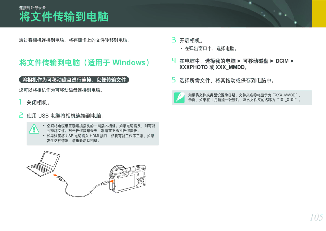 Samsung EV-NX100ZBANIT, EV-NX100ZBABDE manual 105, 将文件传输到电脑（适用于, 通过将相机连接到电脑、将存储卡上的文件转移到电脑。, 您可以将相机作为可移动磁盘连接到电脑。 