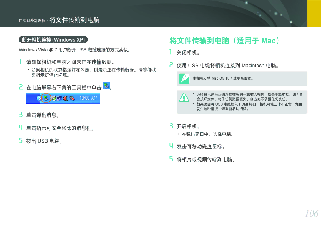 Samsung EV-NX100ZBAWIT, EV-NX100ZBABDE, EV-NX100ZBABIT manual 106, 将文件传输到电脑（适用于 Mac）, 如果相机的状态指示灯在闪烁、则表示正在传输数据。请等待状 态指示灯停止闪烁。 