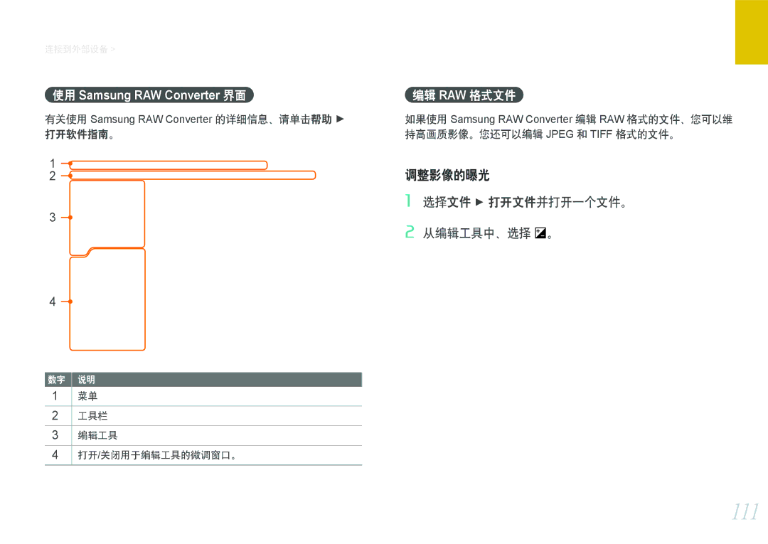 Samsung EV-NX100ZBABDE, EV-NX100ZBABIT, EV-NX100ZBANIT, EV-NX100ZBAWIT 111, 编辑 Raw 格式文件, 打开软件指南。, 工具栏 编辑工具 打开/关闭用于编辑工具的微调窗口。 