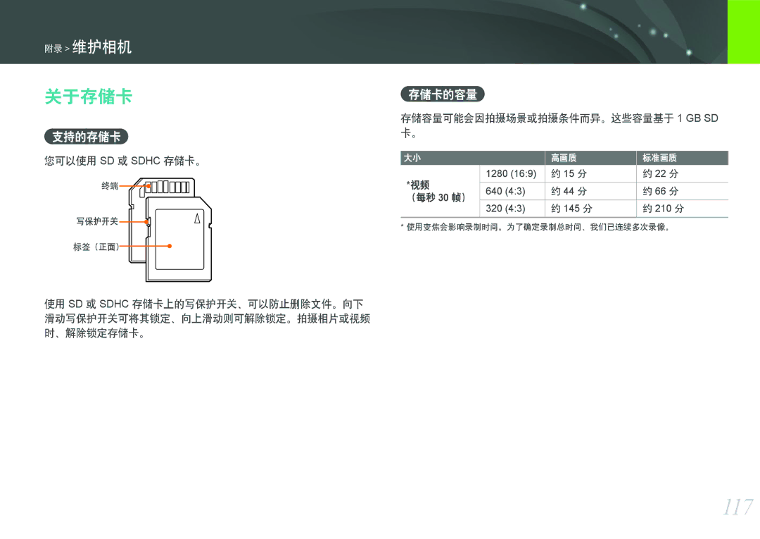 Samsung EV-NX100ZBABSE manual 117, 关于存储卡, 支持的存储卡 存储卡的容量, 存储容量可能会因拍摄场景或拍摄条件而异。这些容量基于 1 GB SD 卡。 您可以使用 SD 或 Sdhc 存储卡。 