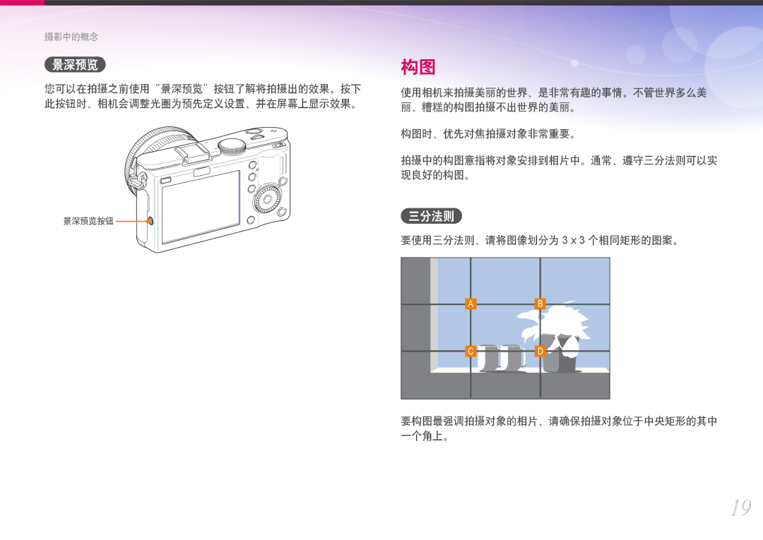 Samsung EV-NX100ZBABCZ, EV-NX100ZBABDE, EV-NX100ZBABIT, EV-NX100ZBANIT, EV-NX100ZBAWIT, EV-NX100ZBABPL manual 景深预览, 三分法则 