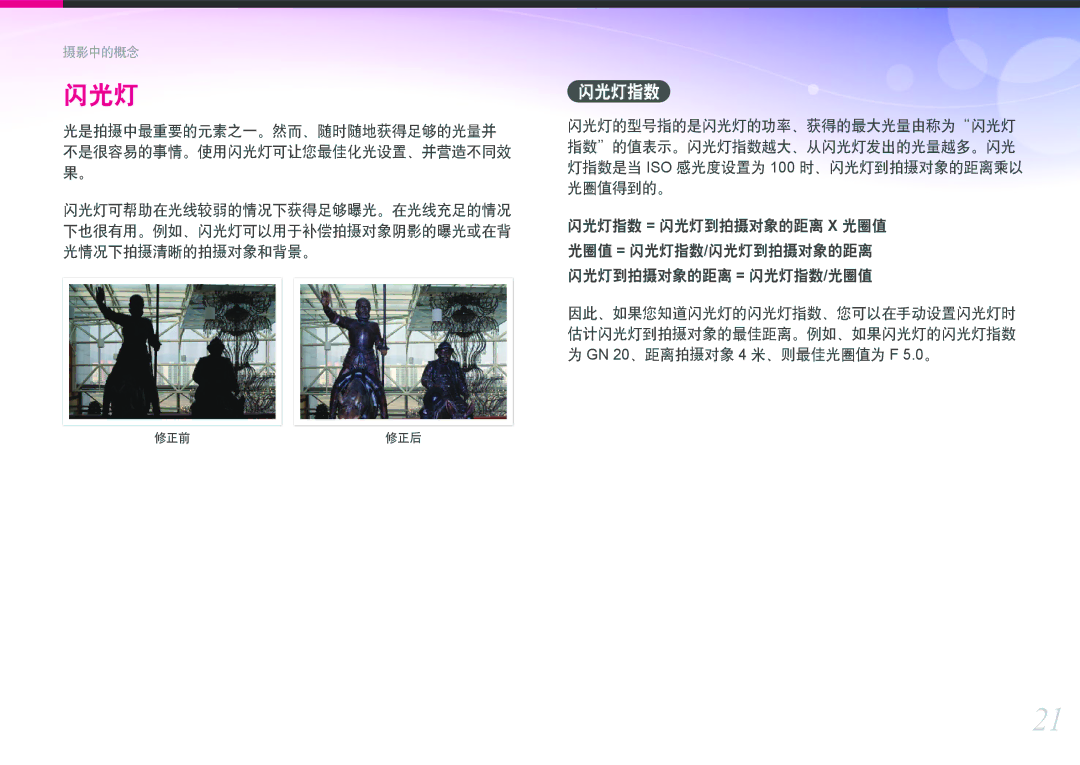 Samsung EV-NX100ZBABSE, EV-NX100ZBABDE manual 闪光灯到拍摄对象的距离 = 闪光灯指数/光圈值, 闪光灯指数 = 闪光灯到拍摄对象的距离 X 光圈值 光圈值 = 闪光灯指数/闪光灯到拍摄对象的距离 