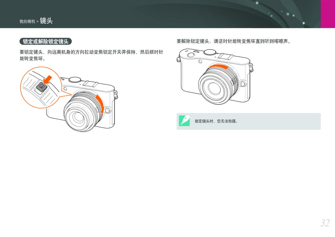 Samsung EV-NX100ZBABIT, EV-NX100ZBABDE manual 锁定或解除锁定镜头要解除锁定镜头、请逆时针旋转变焦环直到听到喀嚓声。, 要锁定镜头、向远离机身的方向拉动变焦锁定开关并保持、然后顺时针 旋转变焦环。 