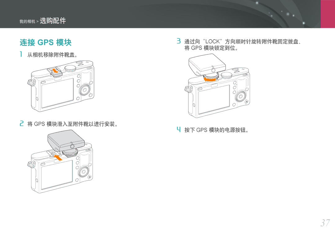 Samsung EV-NX100ZBABSE, EV-NX100ZBABDE, EV-NX100ZBABIT, EV-NX100ZBANIT, EV-NX100ZBAWIT, EV-NX100ZBABCZ manual 连接 Gps 模块 