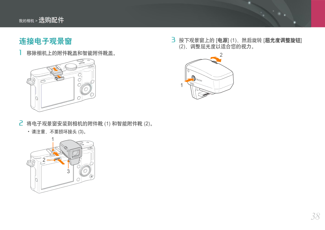 Samsung EV-NX100ZBABHU, EV-NX100ZBABDE, EV-NX100ZBABIT, EV-NX100ZBANIT, EV-NX100ZBAWIT, EV-NX100ZBABCZ, EV-NX100ZBABPL 连接电子观景窗 