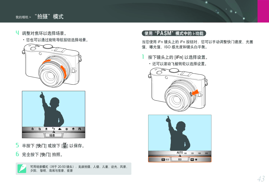 Samsung EV-NX100ZBABCZ, EV-NX100ZBABDE manual 使用PASM模式中的 i-功能, 当您使用 iFn 镜头上的 iFn 按钮时，您可以手动调整快门速度、光圈 值、曝光值、ISO 感光度和镜头白平衡。 