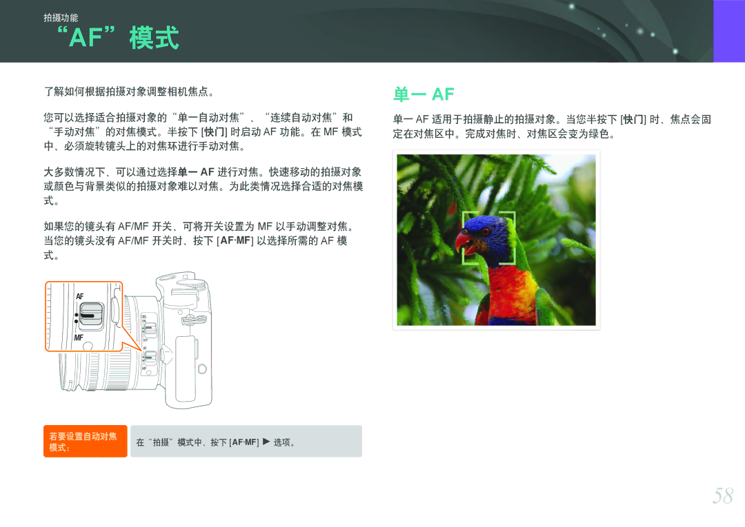 Samsung EV-NX100ZBAWIT, EV-NX100ZBABDE, EV-NX100ZBABIT manual 单一 Af 适用于拍摄静止的拍摄对象。当您半按下 快门 时、焦点会固 定在对焦区中。完成对焦时、对焦区会变为绿色。 