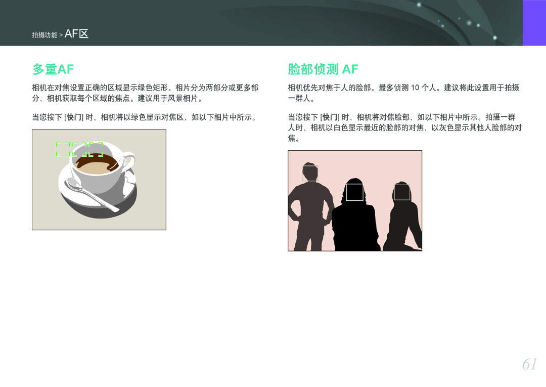 Samsung EV-NX100ZBABSE manual 多重af, 脸部侦测 Af, 当您按下 快门 时、相机将以绿色显示对焦区、如以下相片中所示。, 相机优先对焦于人的脸部。最多侦测 10 个人。建议将此设置用于拍摄 一群人。 