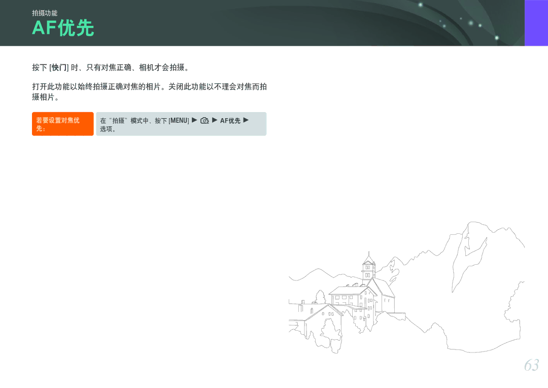 Samsung EV-NX100ZBABDE, EV-NX100ZBABIT, EV-NX100ZBANIT manual 按下 快门 时、只有对焦正确、相机才会拍摄。, 打开此功能以始终拍摄正确对焦的相片。关闭此功能以不理会对焦而拍 摄相片。 