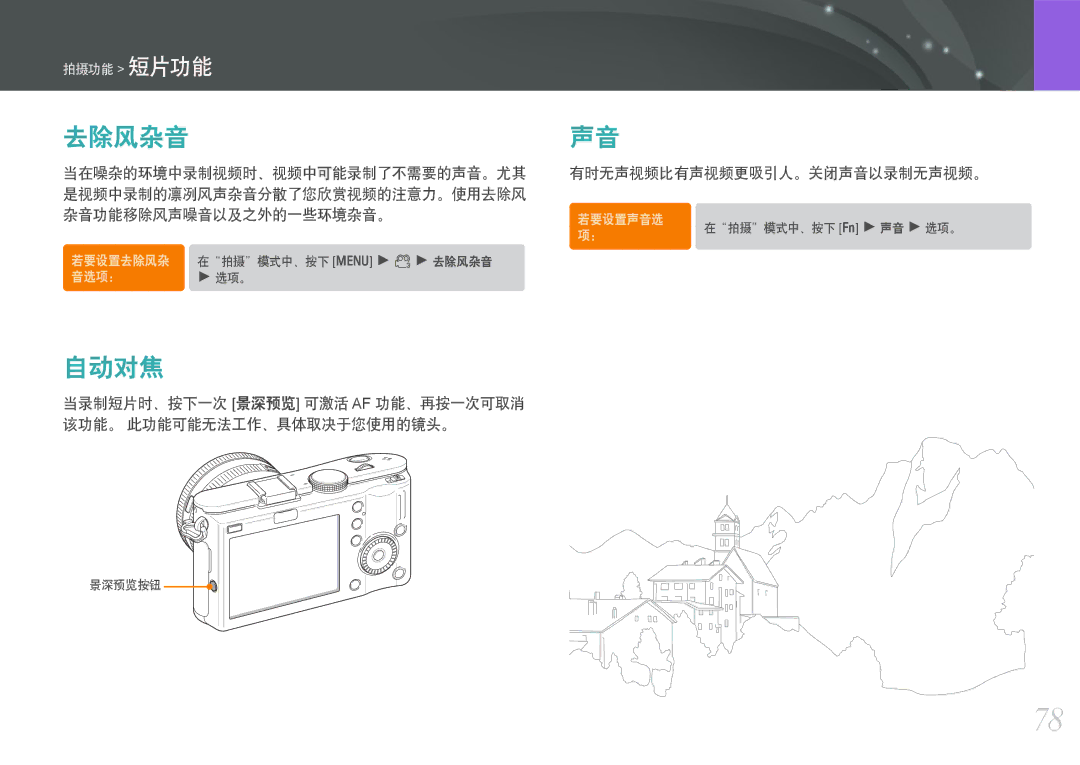 Samsung EV-NX100ZBABHU, EV-NX100ZBABDE, EV-NX100ZBABIT, EV-NX100ZBANIT manual 去除风杂音, 自动对焦, 有时无声视频比有声视频更吸引人。关闭声音以录制无声视频。 