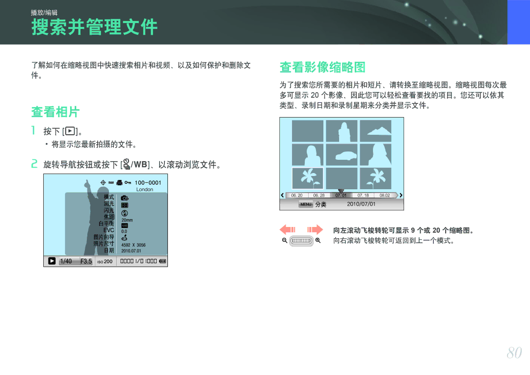 Samsung EV-NX100ZBABIT, EV-NX100ZBABDE, EV-NX100ZBANIT manual 搜索并管理文件, 查看相片, 查看影像缩略图, 了解如何在缩略视图中快速搜索相片和视频、以及如何保护和删除文 件。 