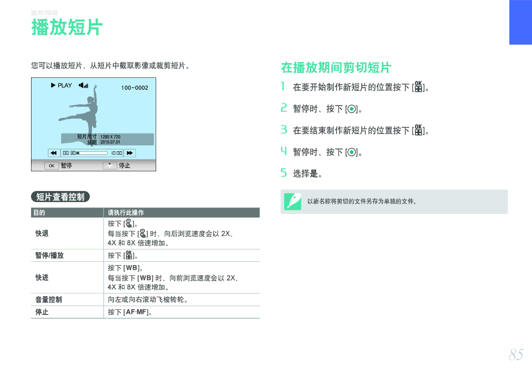 Samsung EV-NX100ZBABSE, EV-NX100ZBABDE, EV-NX100ZBABIT, EV-NX100ZBANIT manual 在播放期间剪切短片, 短片查看控制, 您可以播放短片、从短片中截取影像或裁剪短片。 