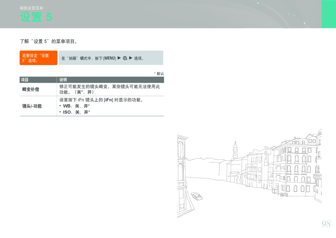 Samsung EV-NX100ZBAWIT, EV-NX100ZBABDE, EV-NX100ZBABIT, EV-NX100ZBANIT, EV-NX100ZBABCZ, EV-NX100ZBABPL manual 了解设置 5的菜单项目。 