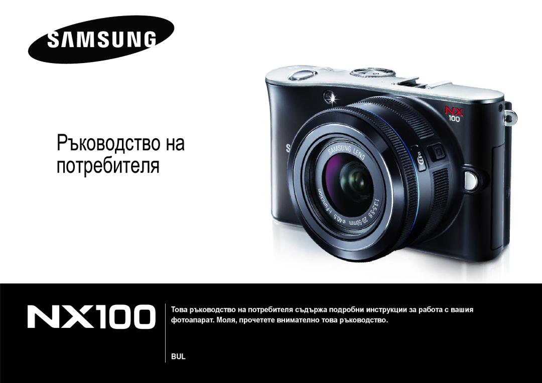 Samsung EV-NX100ZBABDE manual Ръководство на потребителя 