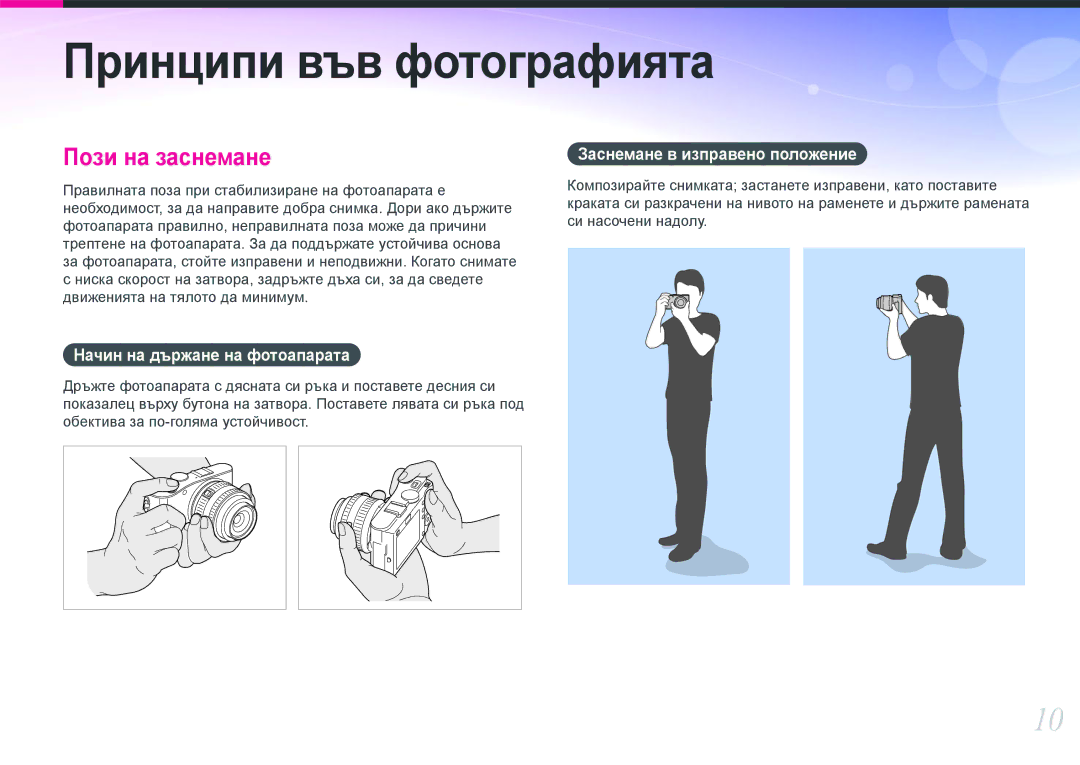 Samsung EV-NX100ZBABDE manual Принципи във фотографията, Начин на държане на фотоапарата 