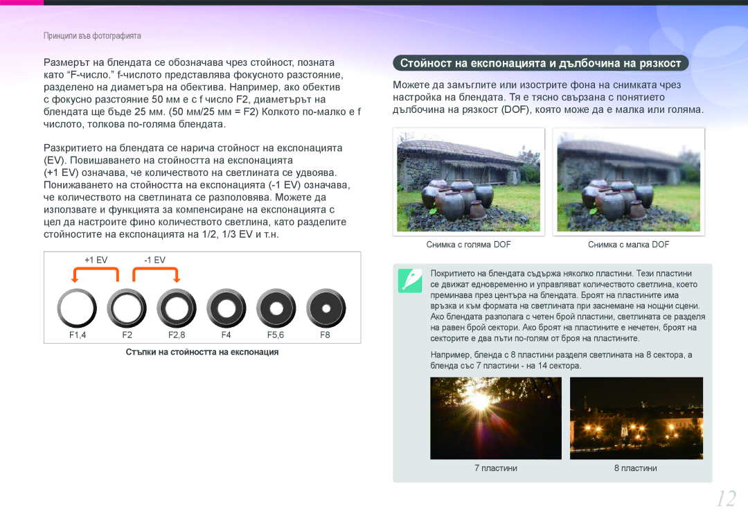 Samsung EV-NX100ZBABDE manual Стойност на експонацията и дълбочина на рязкост 