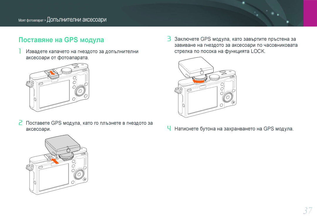 Samsung EV-NX100ZBABDE manual Поставяне на GPS модула 