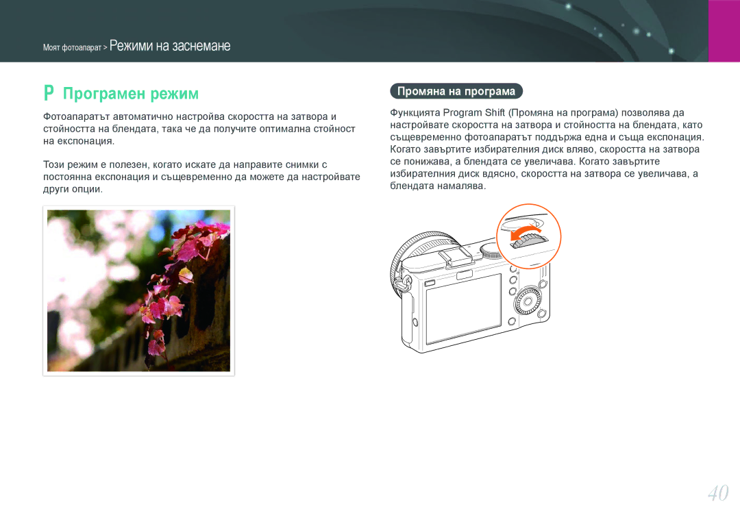 Samsung EV-NX100ZBABDE manual Програмен режим, Промяна на програма 