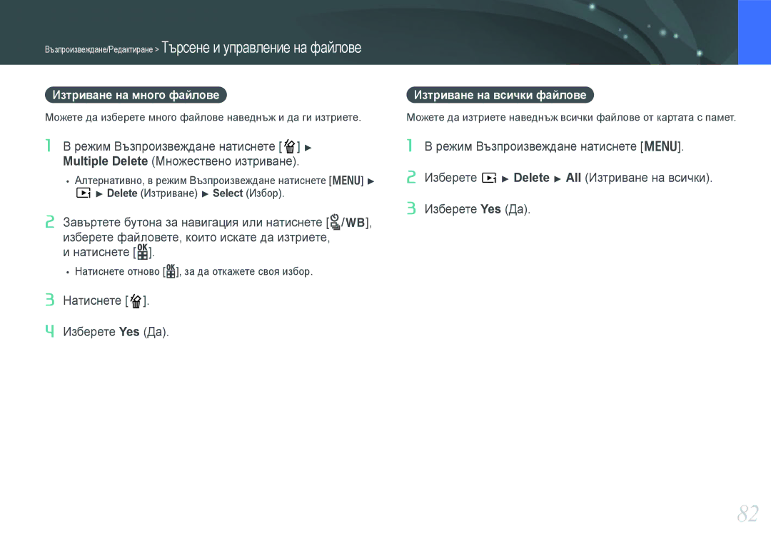 Samsung EV-NX100ZBABDE manual Изтриване на много файлове, Изтриване на всички файлове 