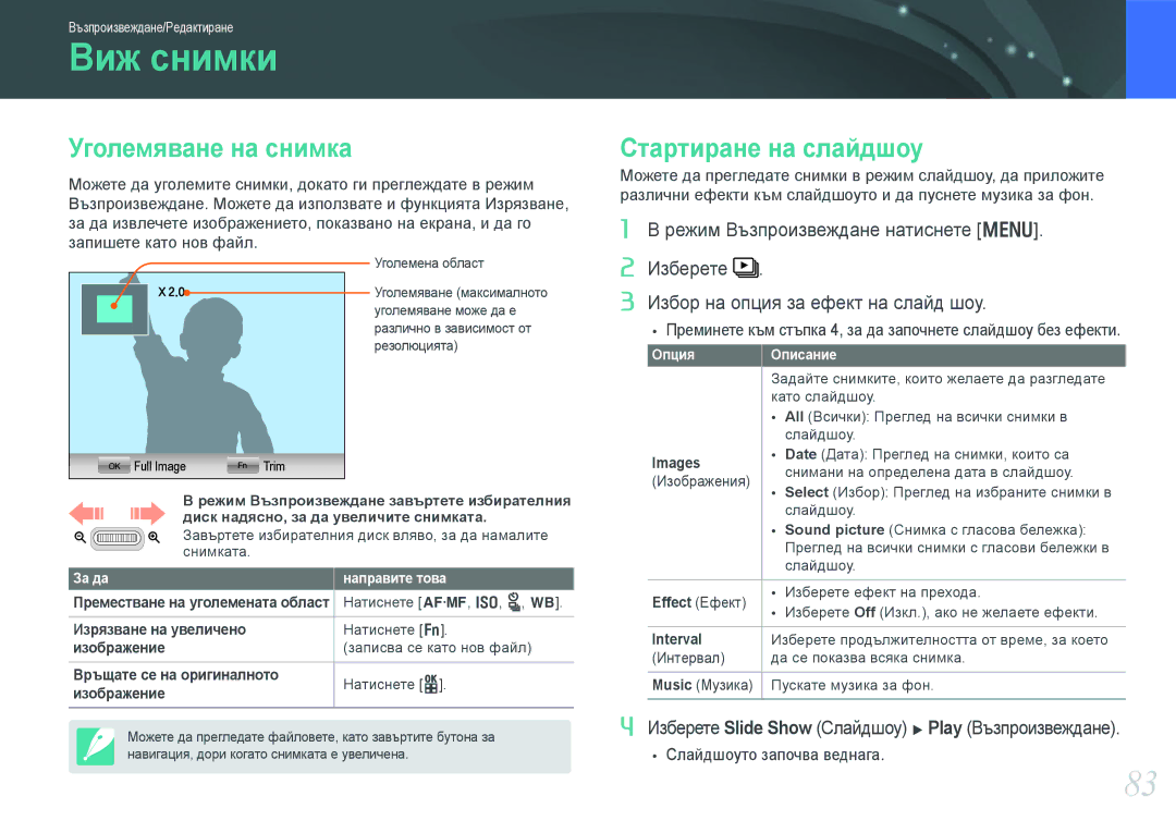 Samsung EV-NX100ZBABDE manual Виж снимки, Уголемяване на снимка, Стартиране на слайдшоу 