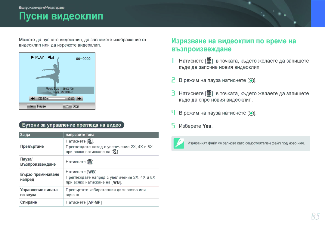 Samsung EV-NX100ZBABDE manual Пусни видеоклип, Изрязване на видеоклип по време на възпроизвеждане 