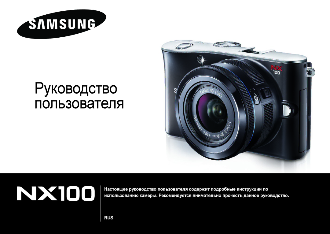 Samsung EV-NX100ZBABRU, EV-NX100ZBABEE, EV-NX100ZBDBRU, EV-NX100ZBBBRU, EV-NX100ZBCSRU manual Руководство Пользователя 