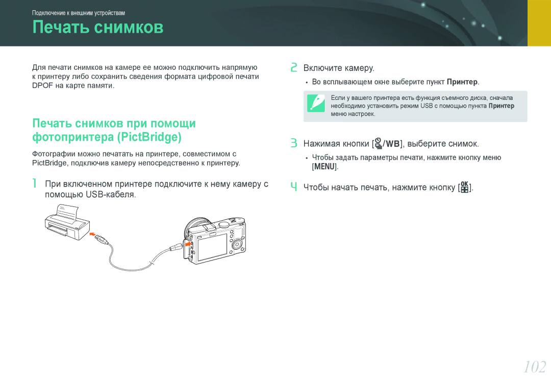 Samsung EV-NX100ZBCWRU, EV-NX100ZBABEE, EV-NX100ZBABRU, EV-NX100ZBDBRU, EV-NX100ZBBBRU, EV-NX100ZBCSRU Печать снимков, 102 