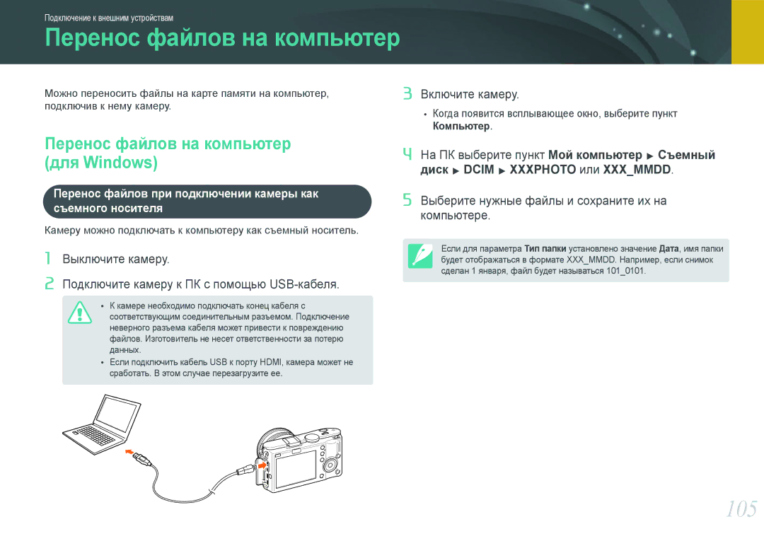 Samsung EV-NX100ZBDBRU manual 105, Перенос файлов на компьютер, Для Windows, Перенос файлов при подключении камеры как 