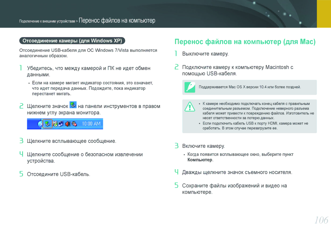 Samsung EV-NX100ZBBBRU, EV-NX100ZBABEE manual 106, Перенос файлов на компьютер для Mac, Отсоединение камеры для Windows XP 
