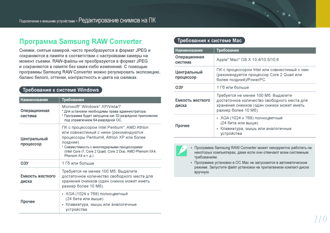 Samsung EV-NX100ZBCWRU manual 110, Программа Samsung RAW Converter, Требования к системе Windows, Требования к системе Mac 